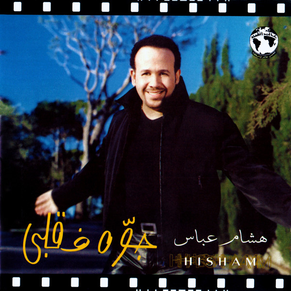 جوّه فى قلبى