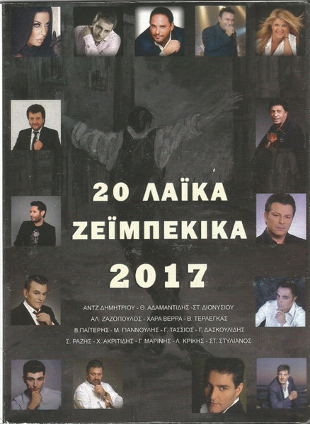 20 Λαϊκά Ζεϊμπέκικα 2017