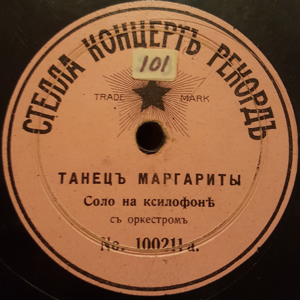 Танецъ Маргариты / Аистъ