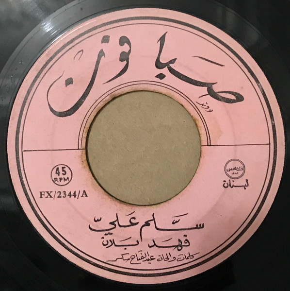 سلم علي
