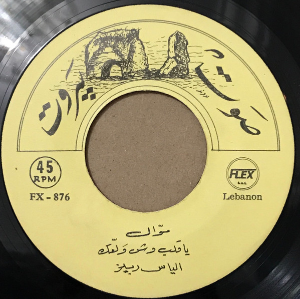 موال يا قلب وش ولعك / موال ابكي الدمع دم