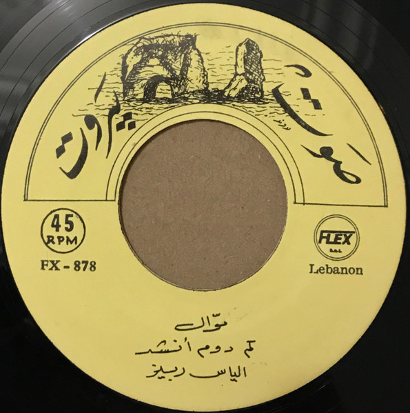موال كم دوم أنشد / موال يا من لك الجفن حارس