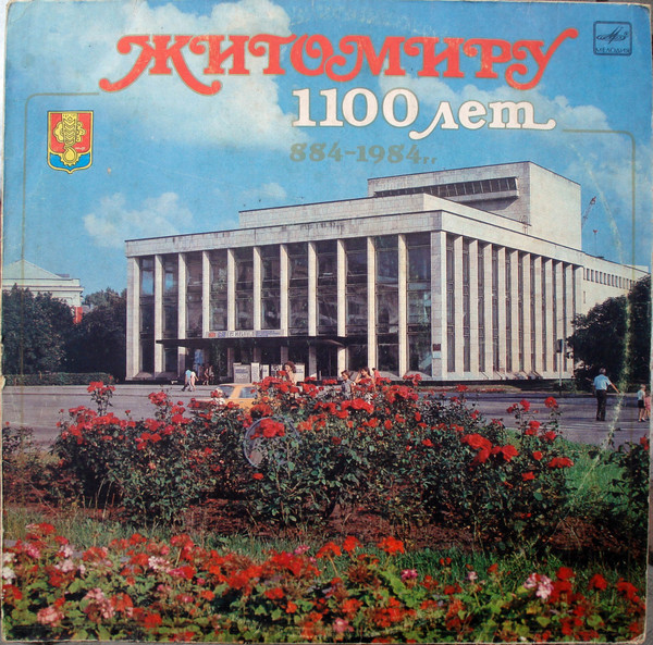 Житомиру 1100 Лет. 884-1984гг
