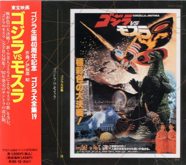 ゴジラ Vs モスラ (オリジナル・サウンドトラック) 