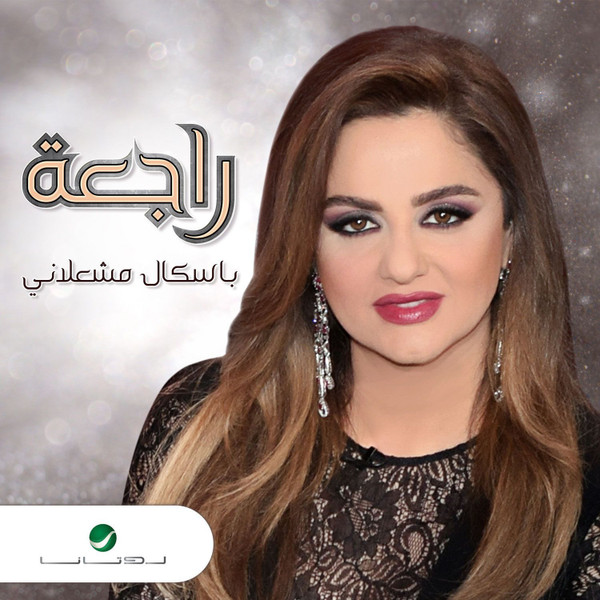 راجعة