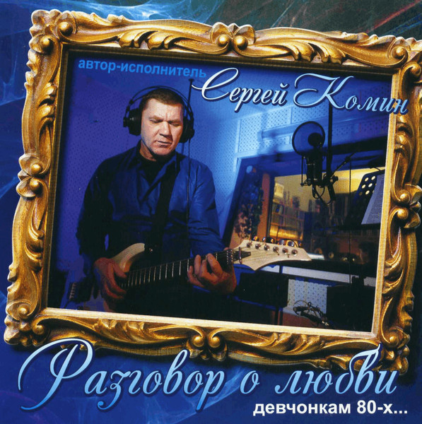 Разговор о Любви
