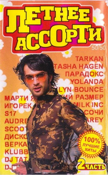 Летнее Ассорти 2