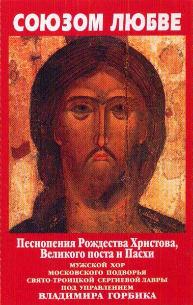 Союзом Любве. Песнопения Рождества Христова, Великого Поста И Пасхи