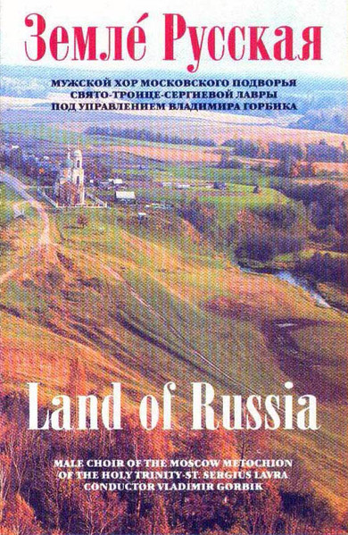 Земле Русская = Land Of Russia 