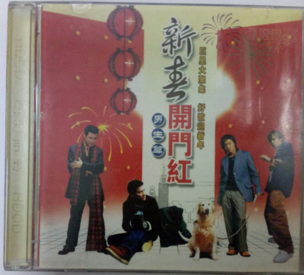 新春開門紅 - 男生版