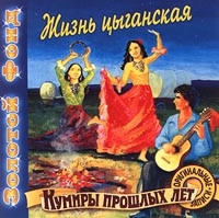 Жизнь цыганская