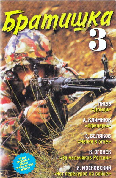 Братишка 3