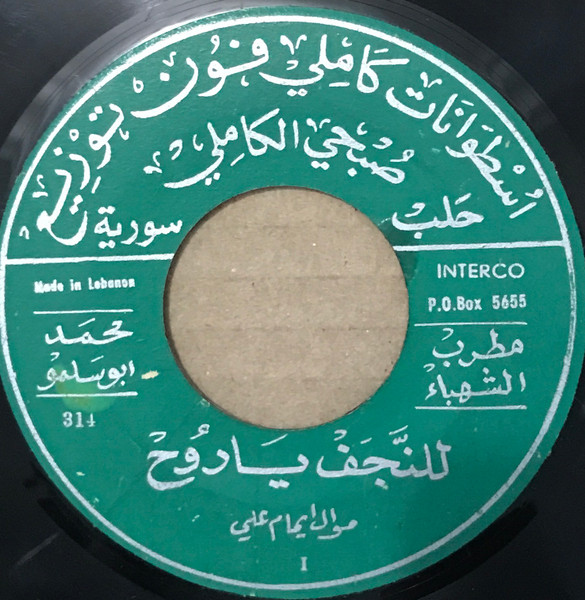 للنجف يا روح / عييت ليلي لصبح