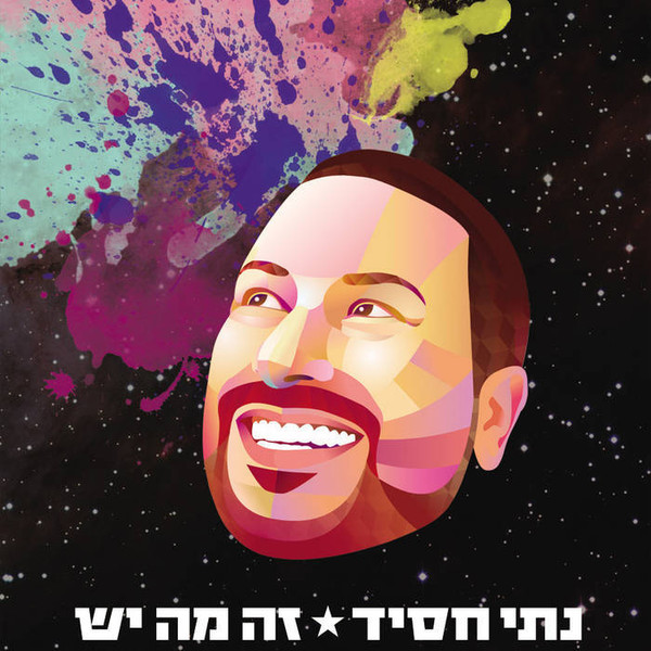 זה מה יש