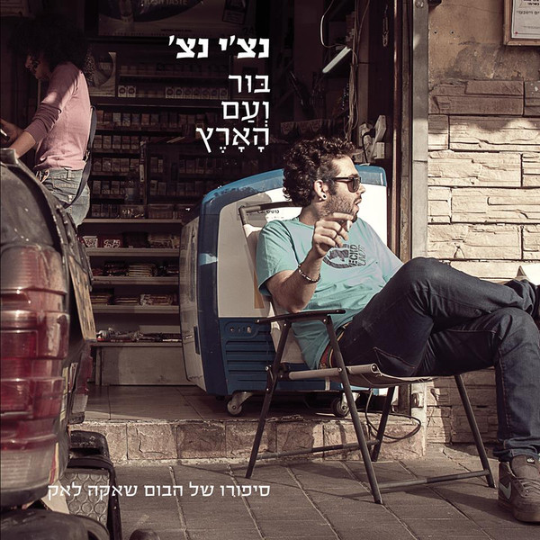 בור ועם הארץ: סיפורו של הבום שאקה לאק
