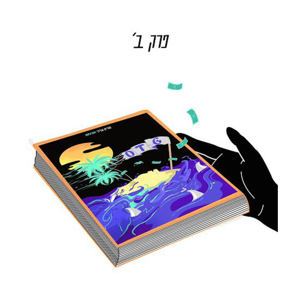 פרק ב'
