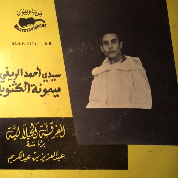 سيدي أحمد الريفي / ميمونة الگتوية