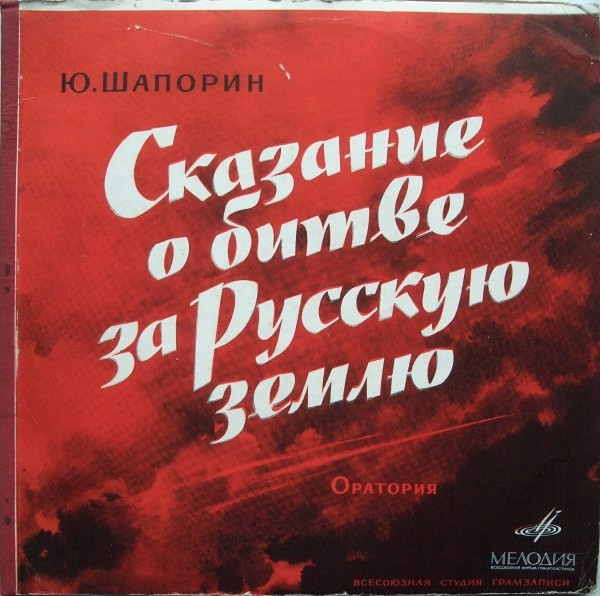 Сказание О Битве За Русскую Землю (Оратория)
