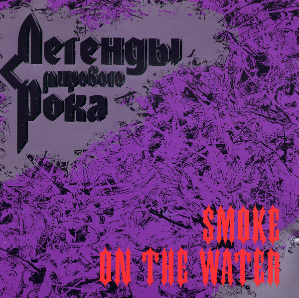 Легенды Мирового Рока 6: Smoke On The Water