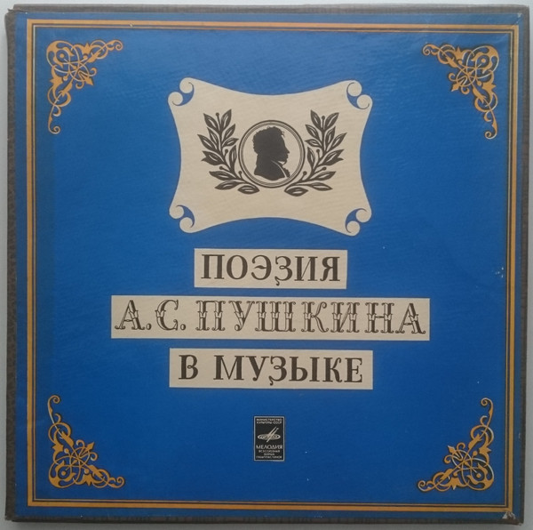 Поэзия А. С. Пушкина В Музыке