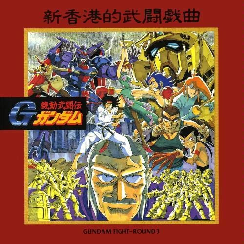 機動武闘伝Gガンダム Gundam Fight-Round 3 = Mobile Fighter G Gundam Gundam Fight-Round 3