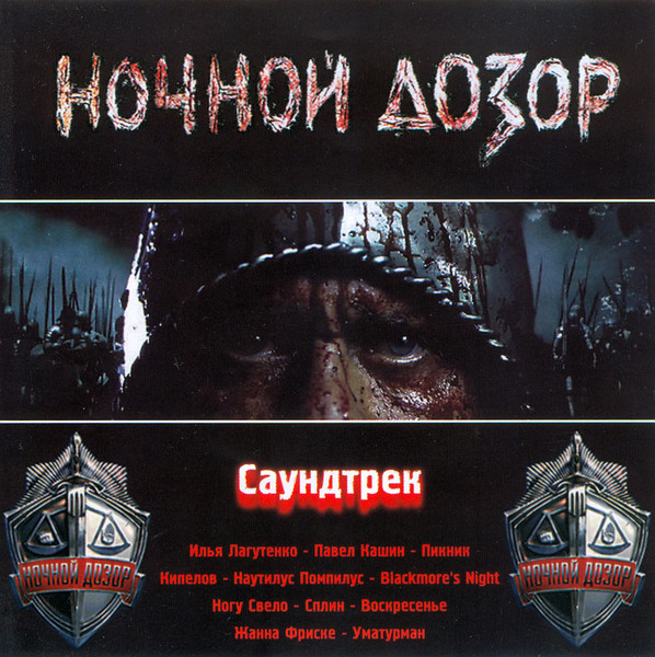 Ночной Дозор