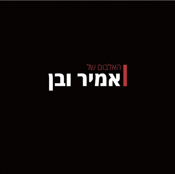 האלבום של אמיר ובן