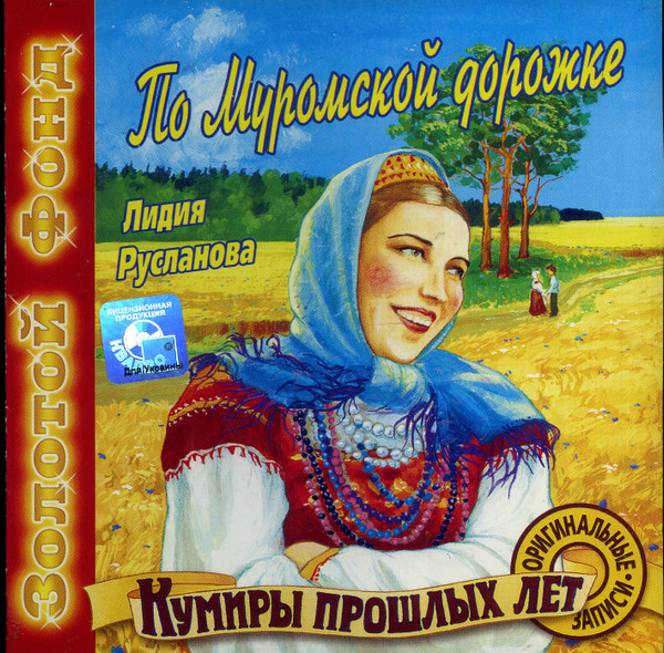 По Муромской дорожке