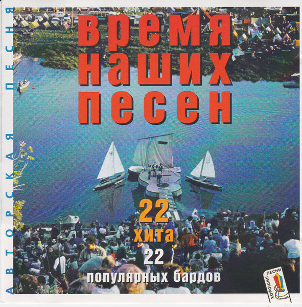 Время Наших Песен