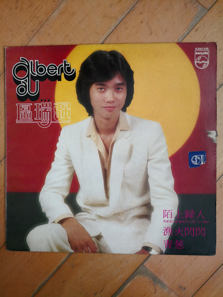 Albert Au ... 區瑞強