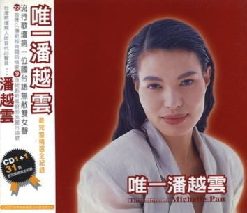 唯一潘越雲 最完整精選全記錄