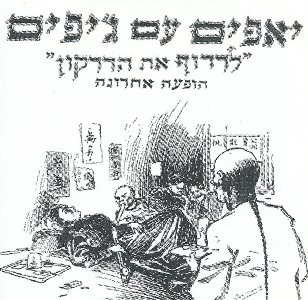 לרדוף את הדרקון