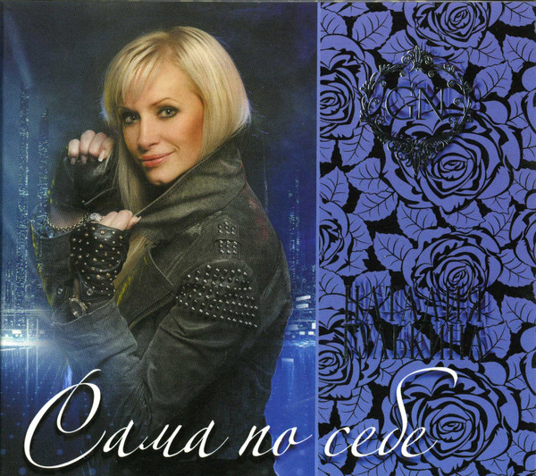 Сама По Себе