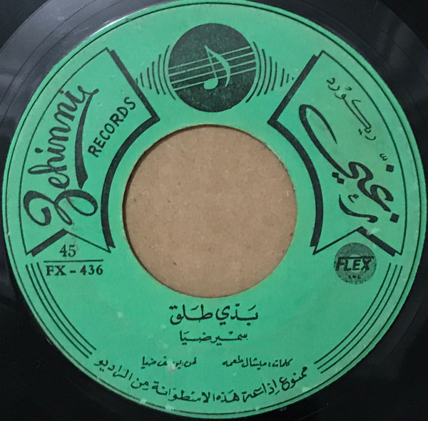 بدي طلق / لوليتا