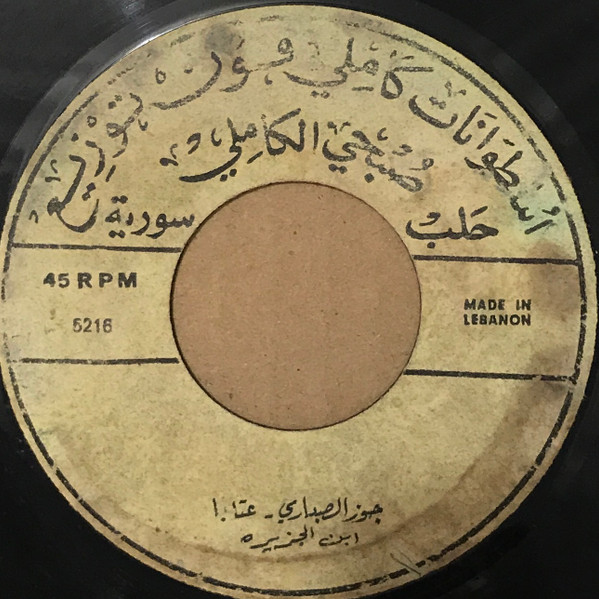 جوز الصباري / با دمع العين