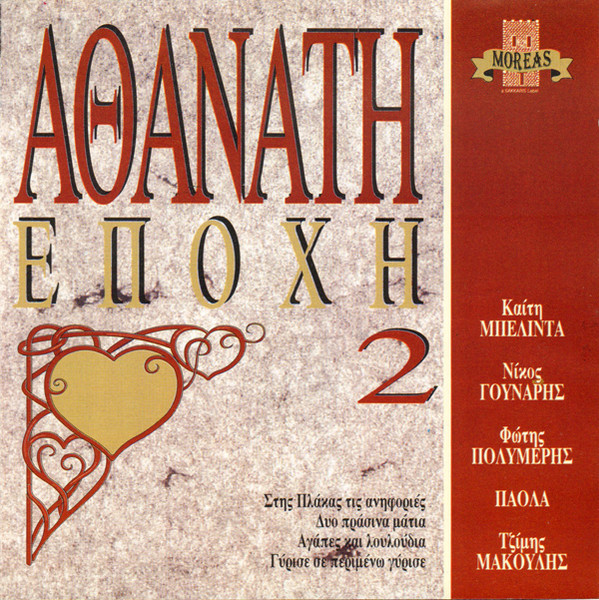 Αθάνατη Εποχή 2