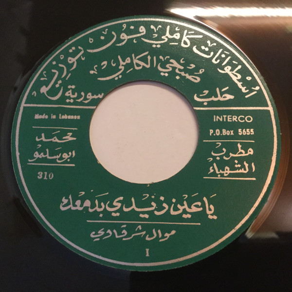 يا عين زيدي بدمعك / هايم بمدح النبي