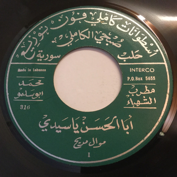 ابا الحسن يا سيدي / سهم الواحظ افاعي