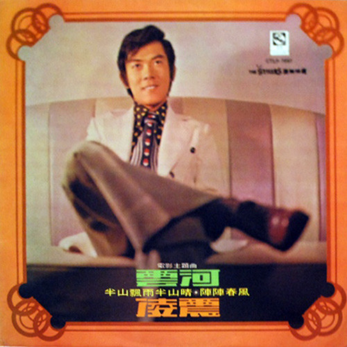 電影主題曲 “雲河” 半山飄雨半山晴 / 陣陣春風