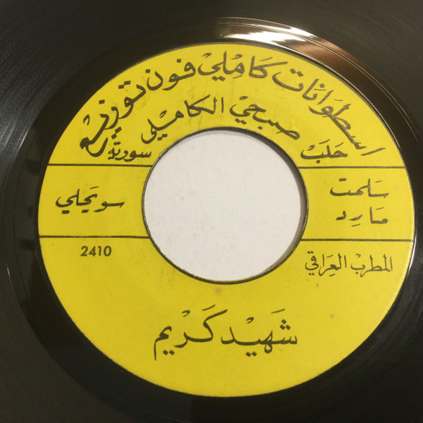 سلمت مارِد / اهلىً وسهلاً