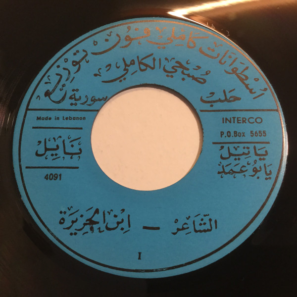 يا تيل يا بو عمد / يا حلوين الشوارب