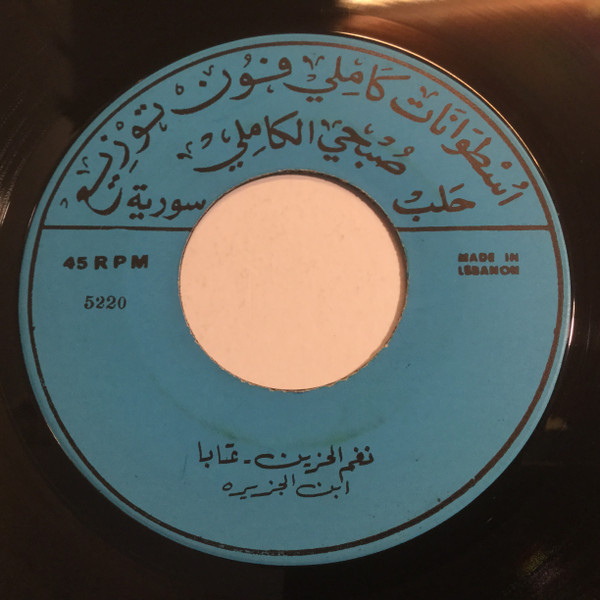 نغم الحزين / سقاني الصبر