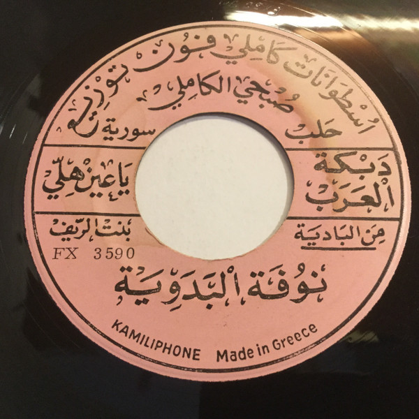 دبكة العرب يا عين هلّي / قيدوها النار هچع