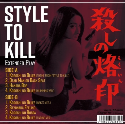 殺しの烙印 = Style To Kill