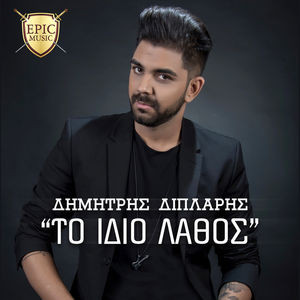 Το Ίδιο Λάθος