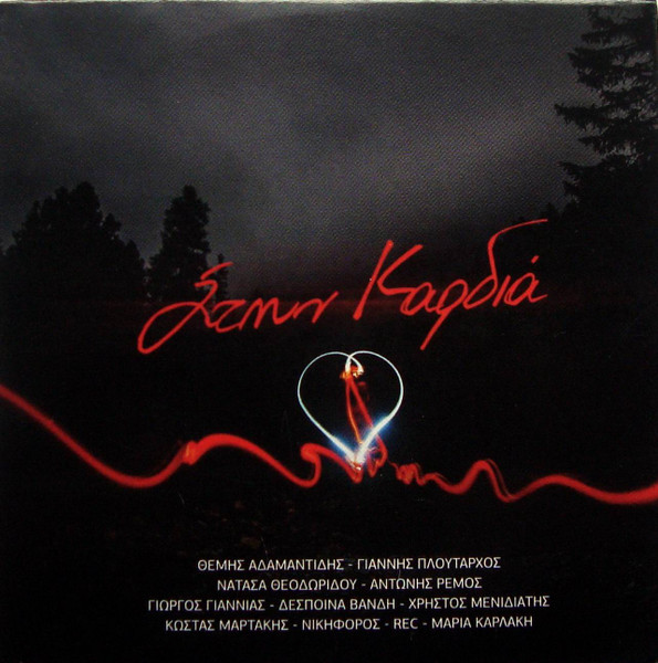 Στην Καρδιά