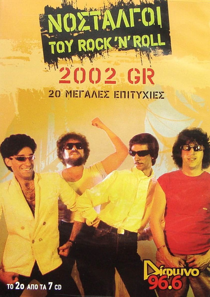 Νοσταλγοί Του Rock 'N' Roll - 20 Μεγάλες Επιτυχίες