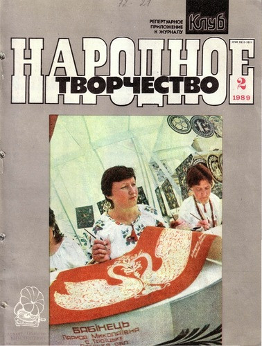 Народное Творчество 2 / 1989
