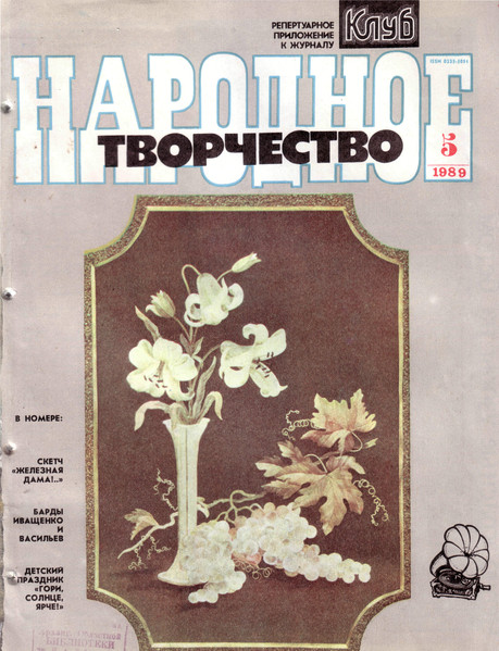 Народное Творчество 5 / 1989