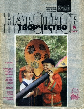 Народное Творчество 8 / 1989